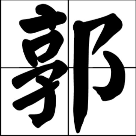 郭意思|郭 (漢語漢字):基本信息,詳細解釋,演變過程,